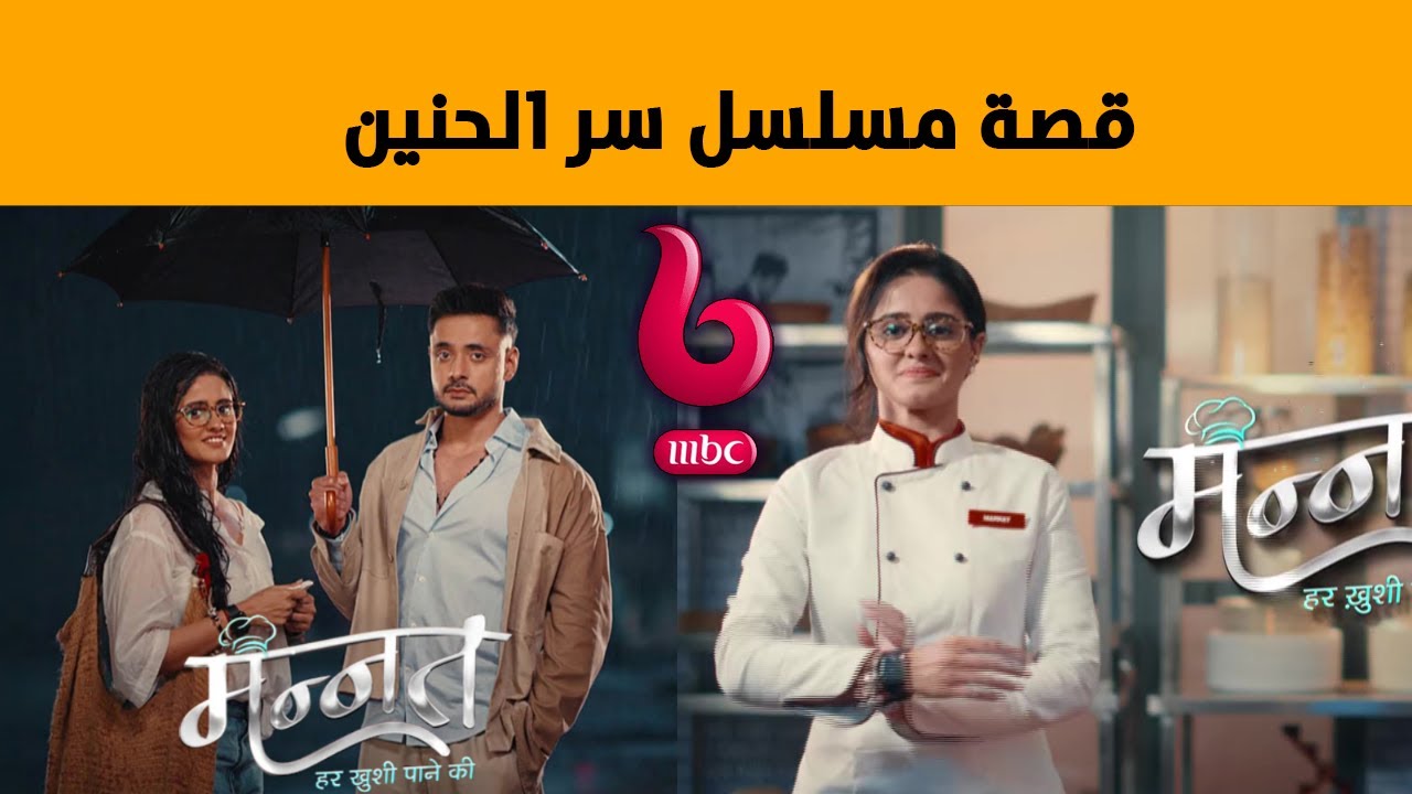 قصة مسلسل سر الحنين على MBC Bollywood