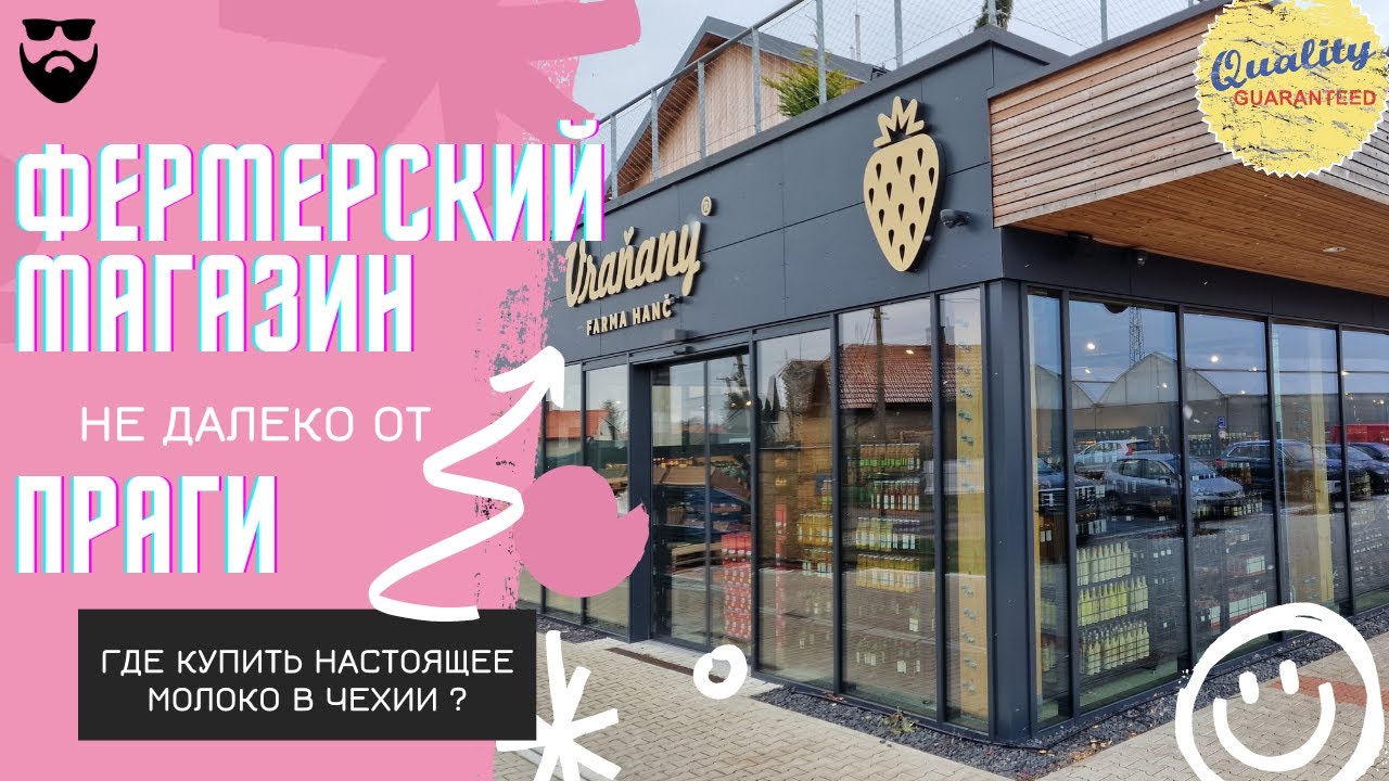 Фермерский магазин в Чехии.