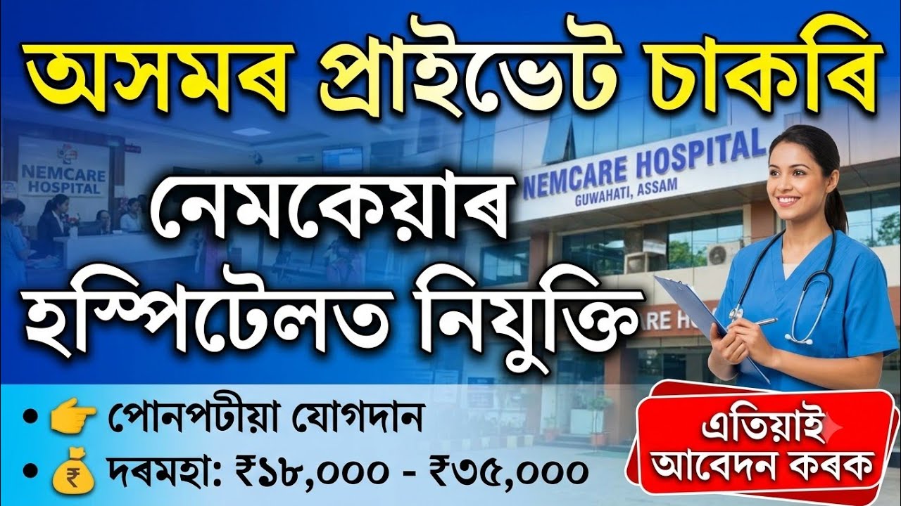 Private Jobs in Assam 2026 | Namcare Hospital Jobs Vacancy