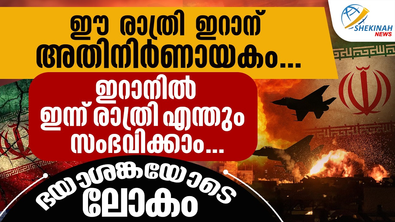 ഈ രാത്രി ഇറാന് അതിനിര്‍ണായകം. ഇറാനില്‍ ഇന്ന് രാത്രി എന്തും സംഭവിക്കാം | ISRAEL IRAN CONFLICT
