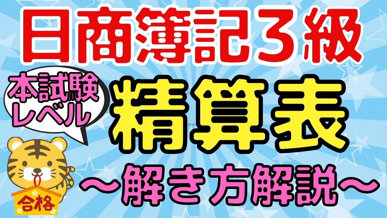 【精算表】日商簿記３級（本試験レベル）〜図解でわかりやすく解説〜