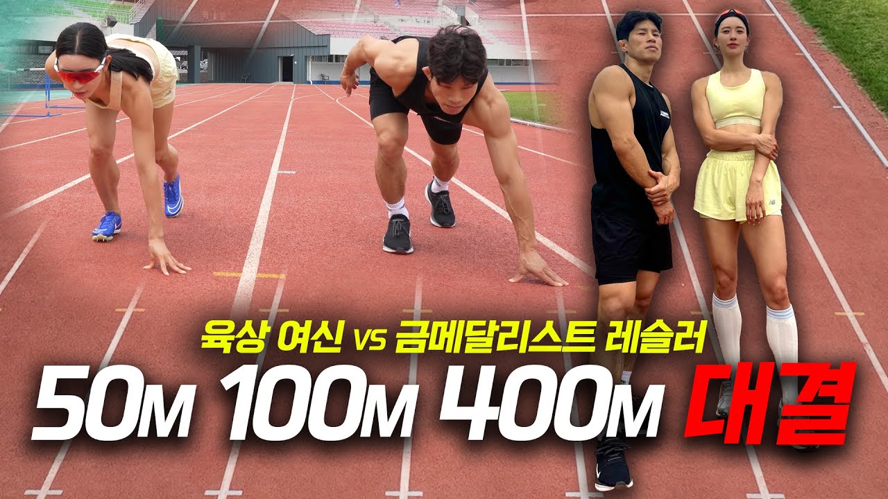 육상여신 VS 체력No.1 400m 대결🏃🏻‍♂