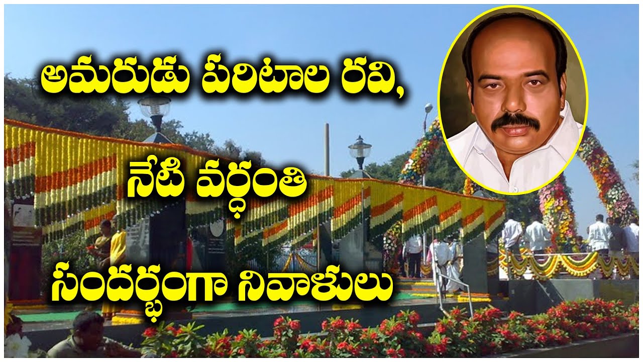 అమరుడు పరిటాల రవి, నేటి వర్ధంతి సందర్భంగా నివాళులు | @ap39tv