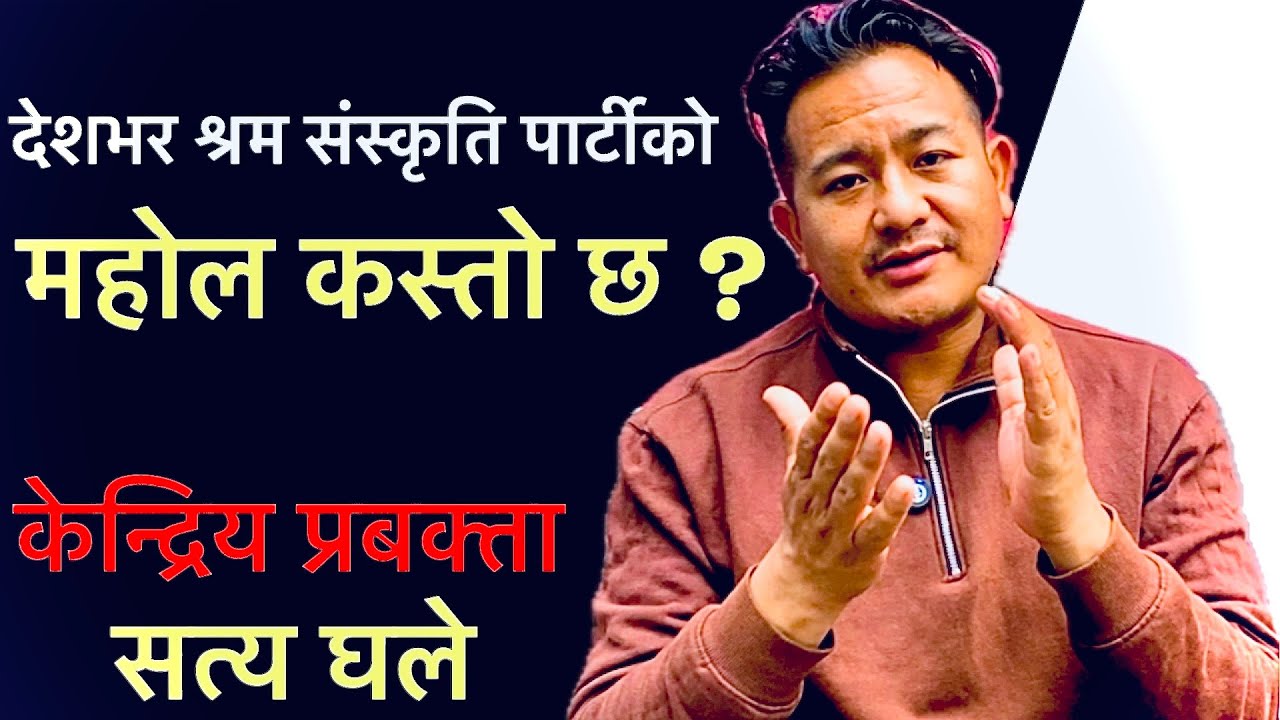 देशभर श्रम संस्कृति पार्टीले कति सिट जित्ला ?पार्टी प्रबक्ता सत्य घले के भन्छन् ?सुनसरी १जीत भैसक्यो