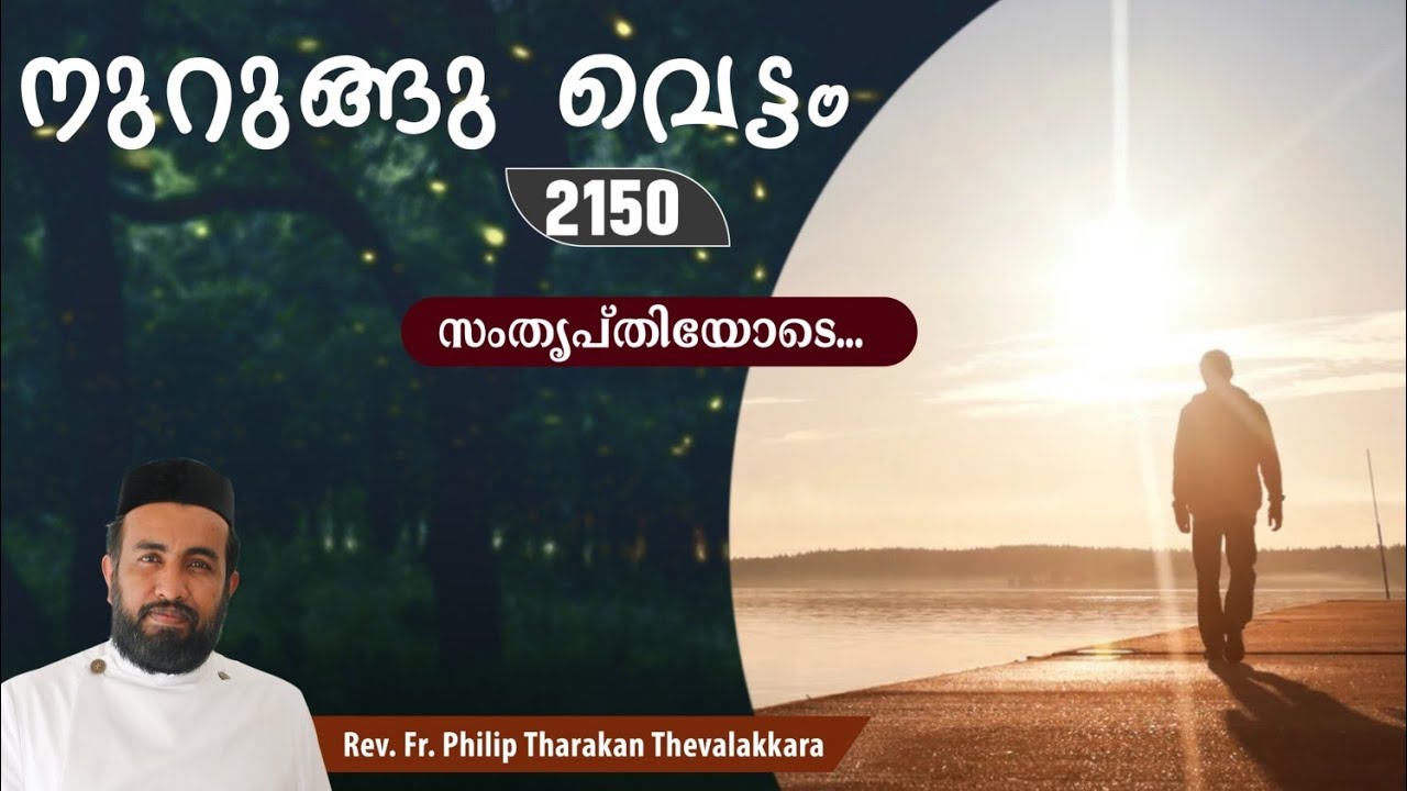 സംതൃപ്തിയോടെ...നുറുങ്ങു വെട്ടം 2150 |   Fr.Philip Tharakan Thevalakkara