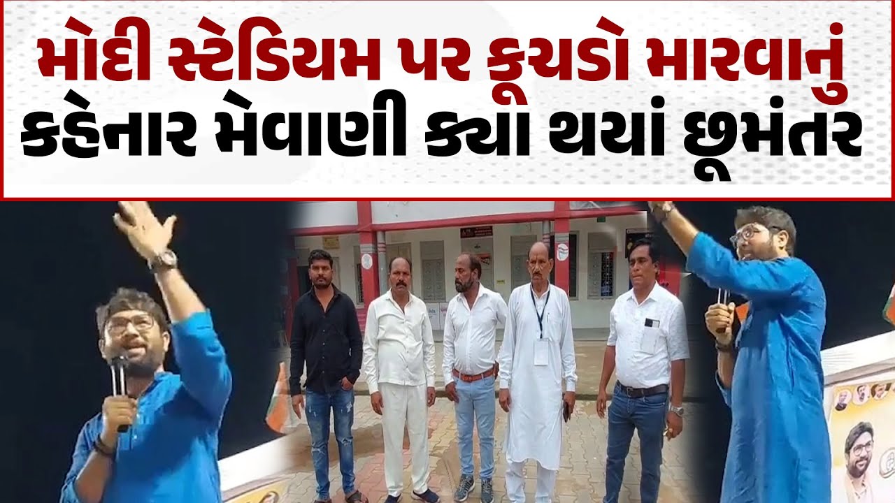 Modi Stadium પર કુચડો મારવાનું કહેનાર Jignesh Mevani ક્યાં ગાયબ ? | Live 24 News Gujarat