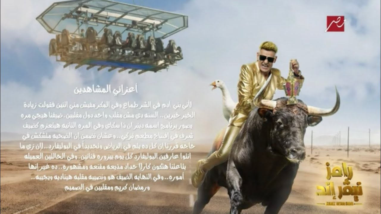 رامز جلال | تتر نهاية رامز نيفر إند على MBC مصر في رمضان 2023 | رمضان يجمعنا