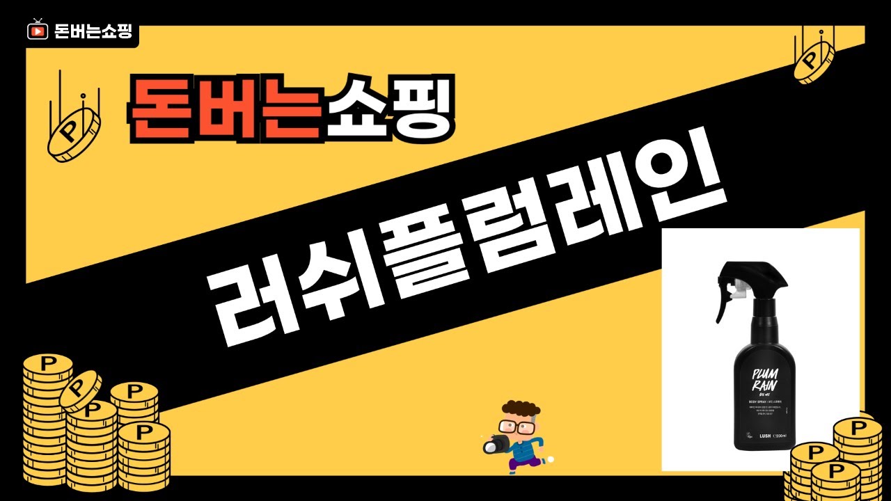 러쉬플럼레인 제품 리뷰와 사용 후기 꿀팁 대공개!