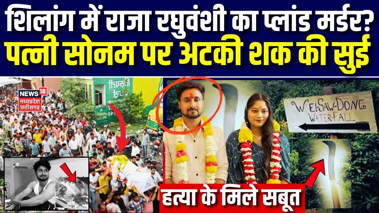 Indore Missing Couple : Shillong में Raja Raghuvanshi की हत्या, पत्नी सोनम पर अटकी शक की सुई | Top