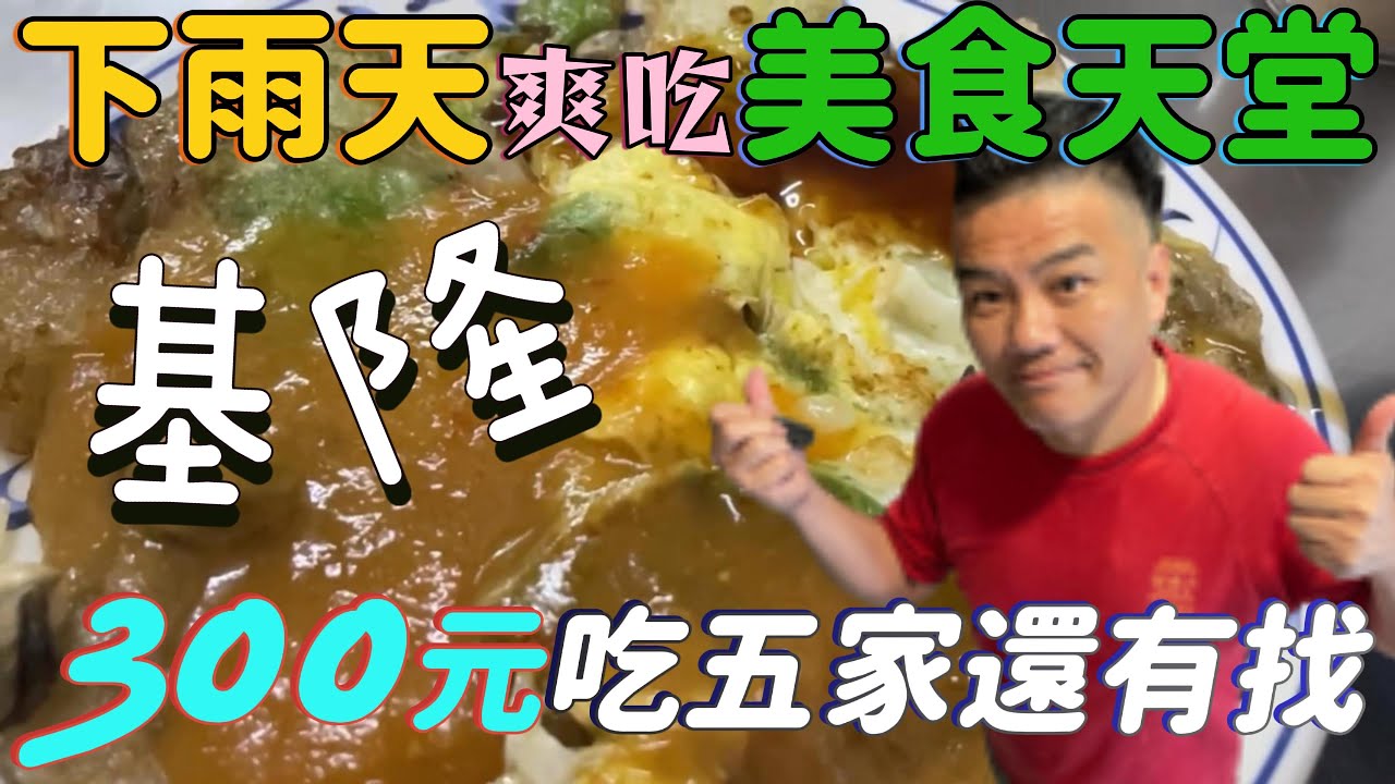正港內行人不逛基隆廟口，基隆人才知道的隱藏美食，孝三路才是基隆小吃大本營！ #keelung  #taiwan #keelung #孝三路 #streetfood #taiwanfood