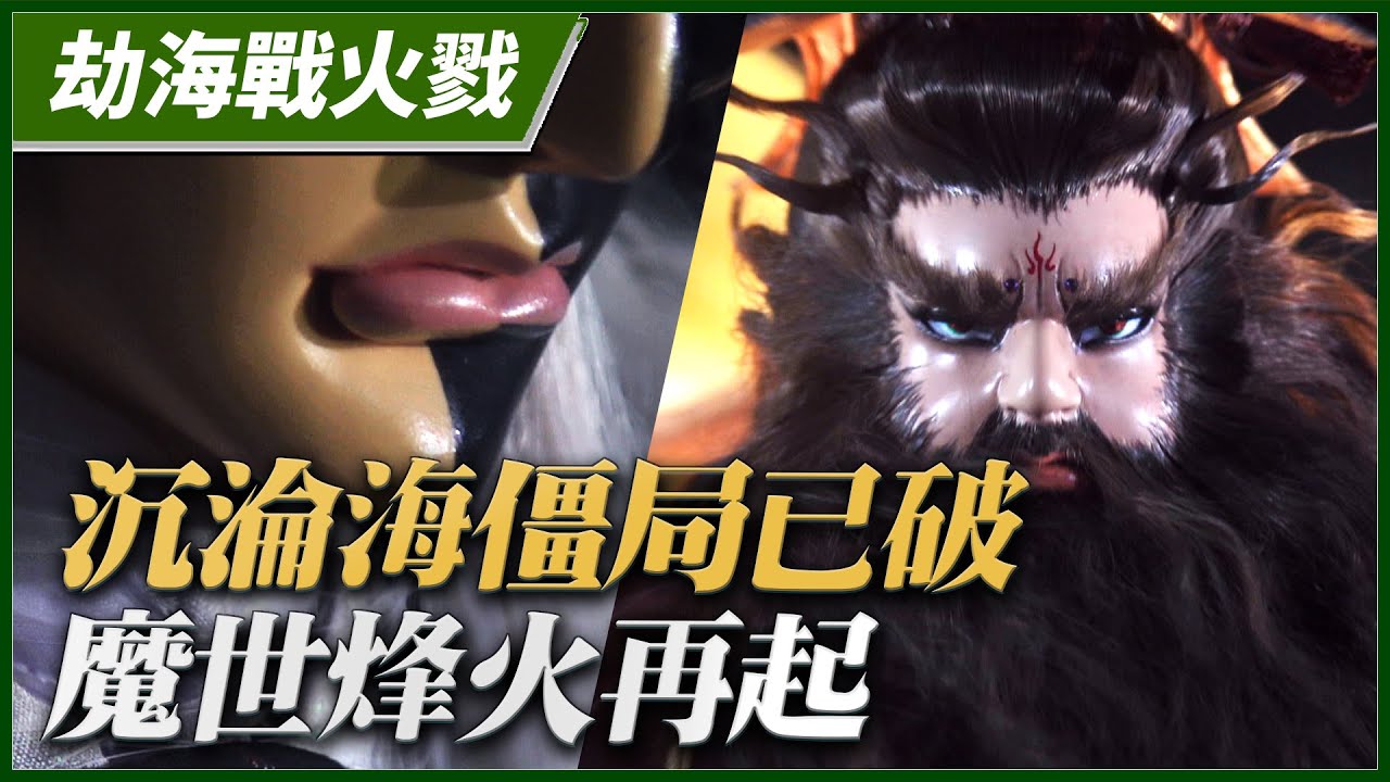 【劫海戰火戮】沉淪海僵局已破 魔世烽火再起－妖禍天劫第32集