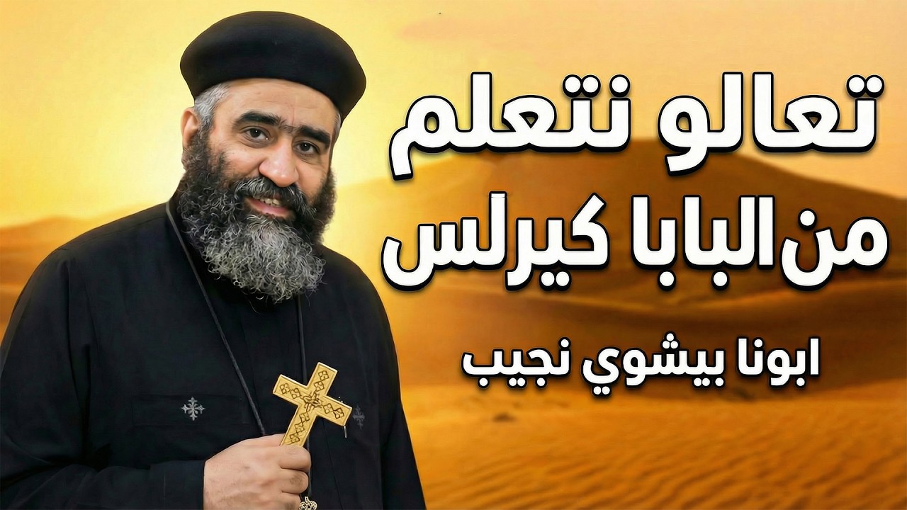 تعالو نتعلم من البابا كيرلس - ابونا بيشوي نجيب