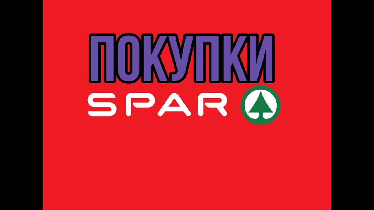 покупки СУПЕРМАРКЕТ СПАР / EUROSPAR