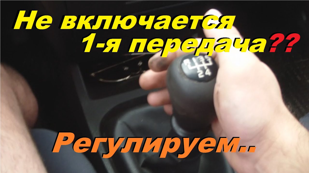 НЕ ВКЛЮЧАЕТСЯ ПЕРВАЯ ПЕРЕДАЧА-ТЯЖЕЛО ВКЛЮЧАЕТСЯ. КАК ОТРЕГУЛИРОВАТЬ ВКЛЮЧЕНИЕ ПЕРЕДАЧ (СКОРОСТЕЙ)
