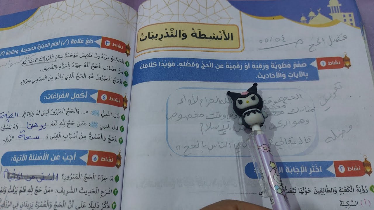 حل صفحة 54 و55 كتاب المدرسة تربية دينية للصف السادس الأنشطة والتدريبات درس فضل الحج