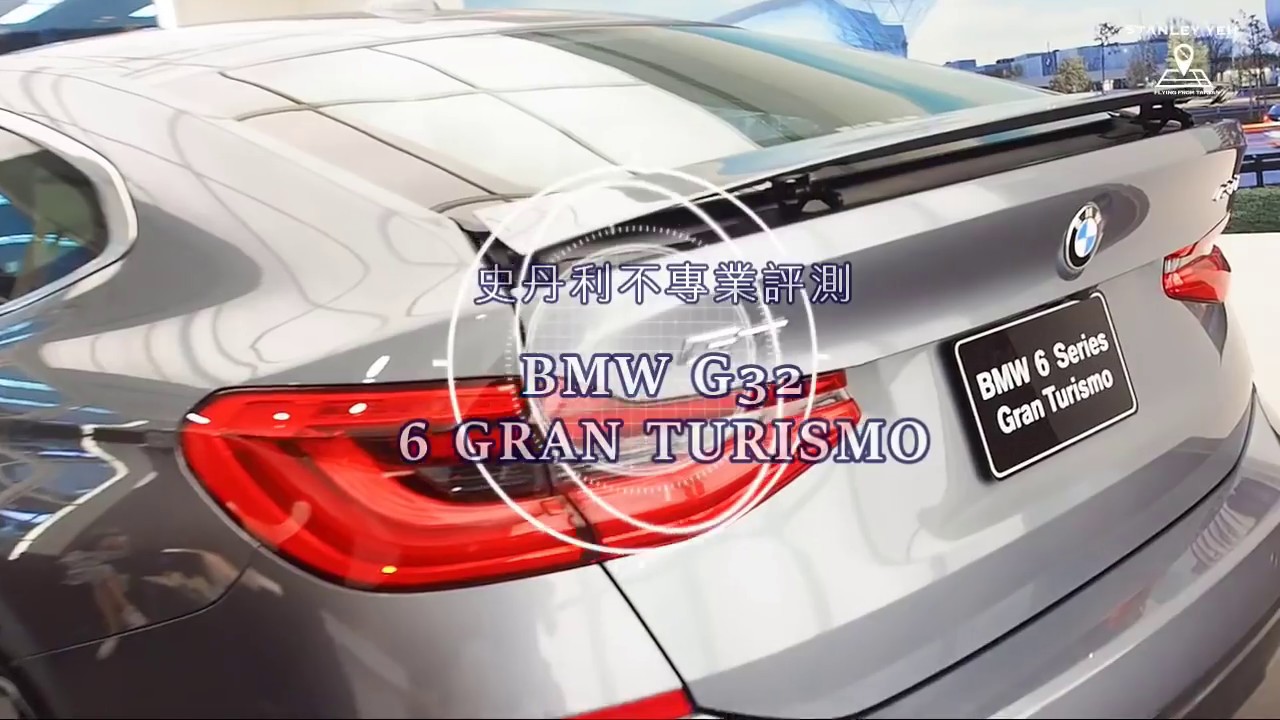 【史丹利愛分享】BMW 6GT 不專業評測