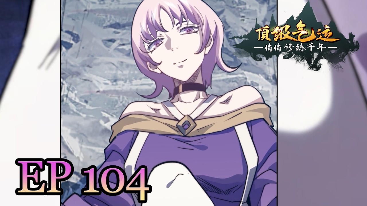 ⬆️《顶级气运，悄悄修炼千年/Lucky Me: I Secretly Cultivated for 1000 Years》EP104：玉清宗危！魔君又有什么计划#动态漫画 #玄幻
