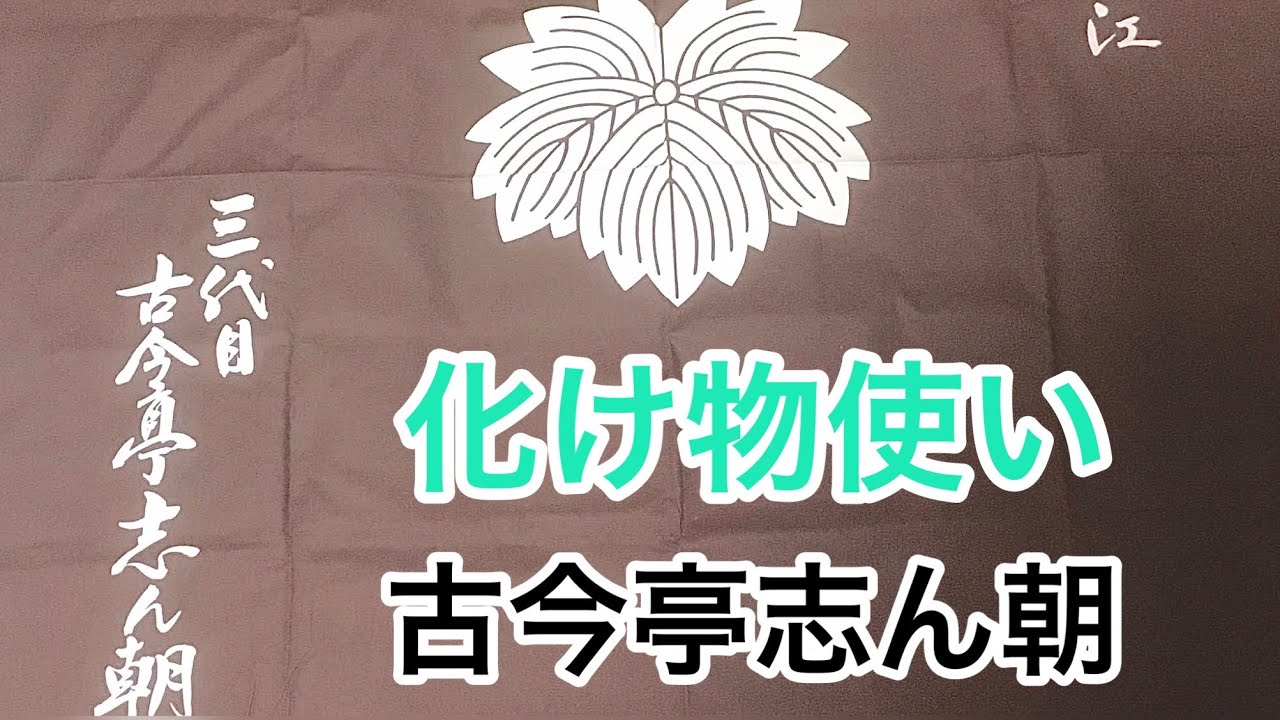 化け物使い　古今亭志ん朝