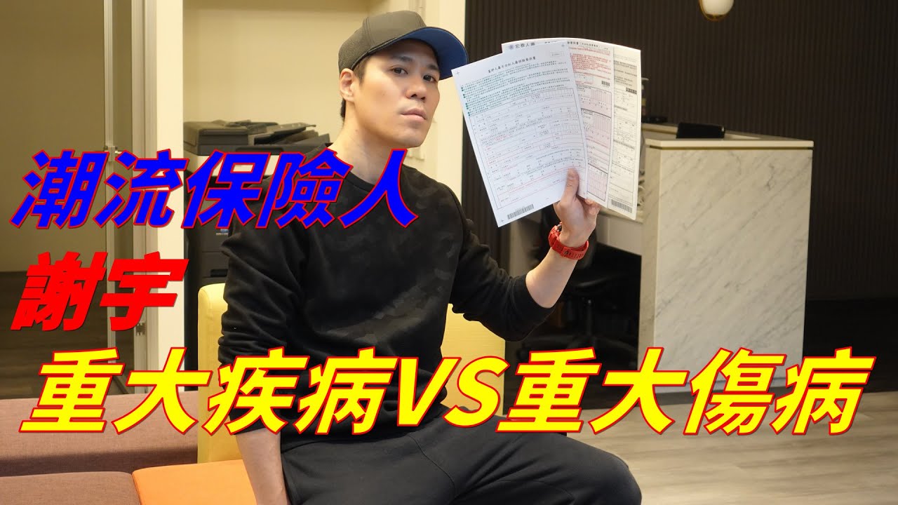 [潮流保險人 謝宇］重大疾病VS重大傷病 解析 2021年 即將重大傷病改制  之後不會只是換重大傷病卡 就賠足額 也不會只是單單拿到重大傷病證明就理賠 會再加入新的條款 分出重症跟輕症 來去劃分
