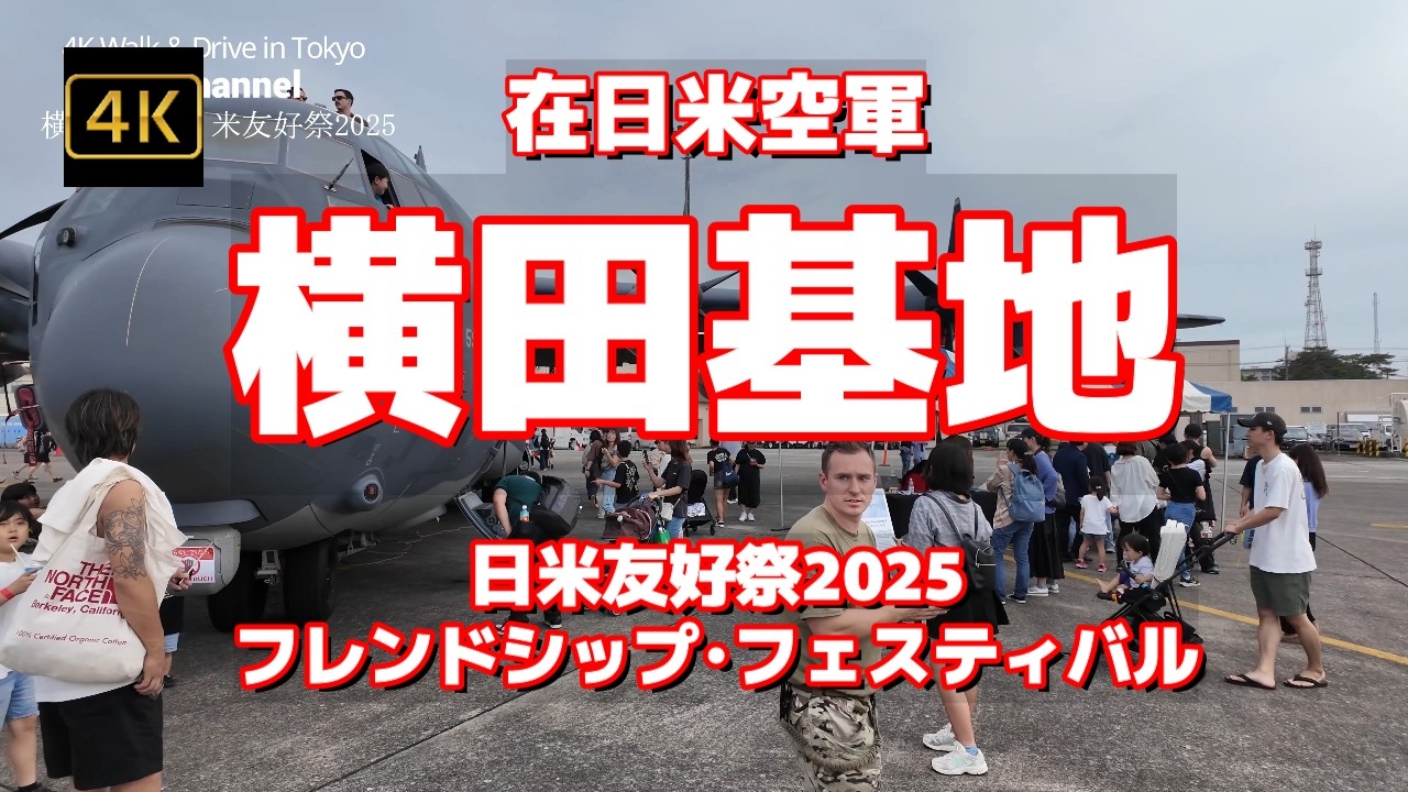 【街ブラ4K】【横田基地 日米友好祭2025フレンドシップ･フェスティバル～前日は雨だったので日曜日はすごい人出～一般人はこの時期しか】【在日米空軍】【Yokota Air Base】【第5ゲート】