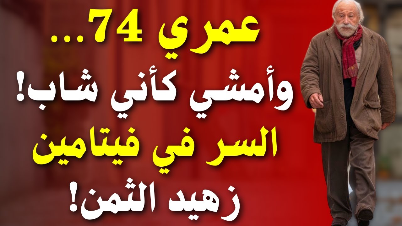 فيتامين رخيص قد يُغيّر طريقتك في المشي بعد السبعين!