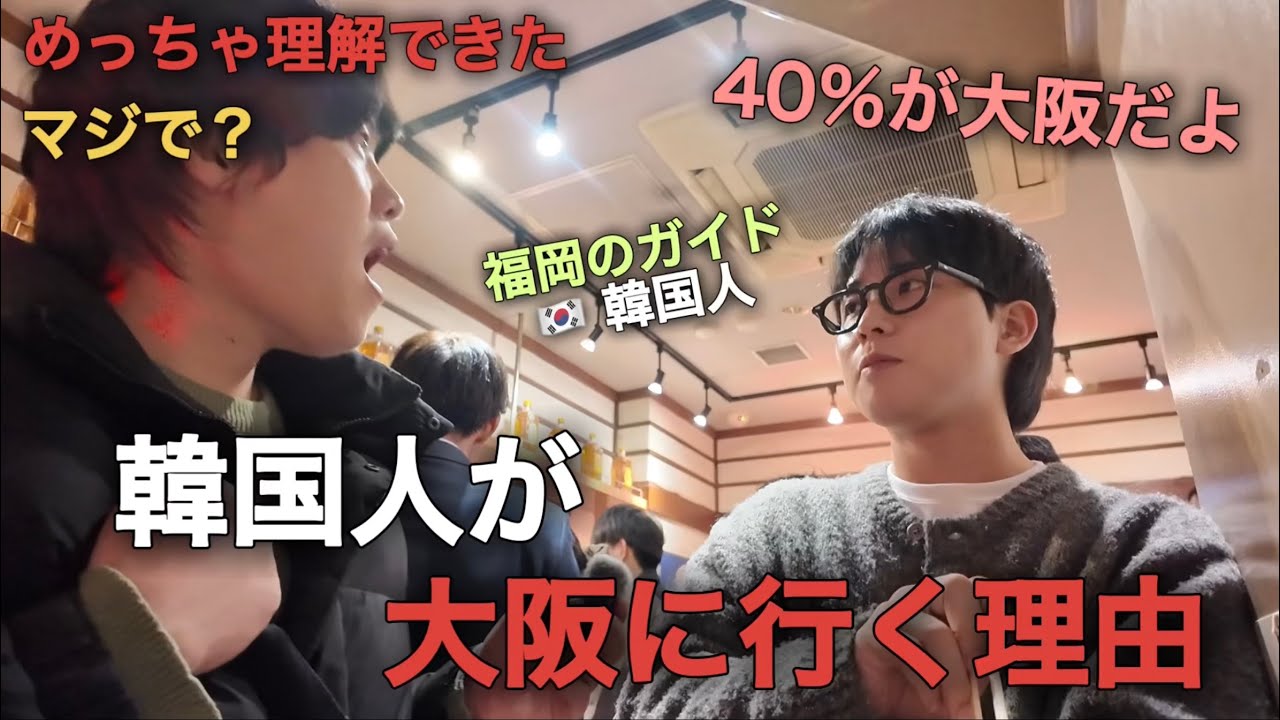 韓国人の40％は日本の中で大阪に行くって？一体何で？ガイドに聞いてみました