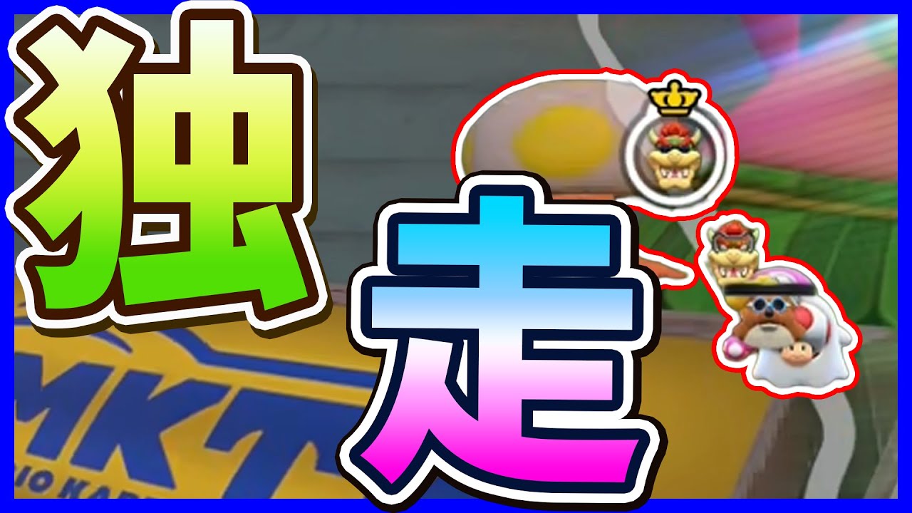 【 独走 】サバイバルで神独走、超平和主義者#1543 【 マリオカートワールド マリカワールド スイッチ２ 】