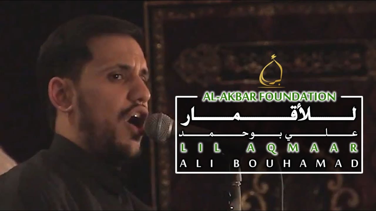 للأقمار - علي بوحمد | Lil Aqmaar - Ali Bouhamad