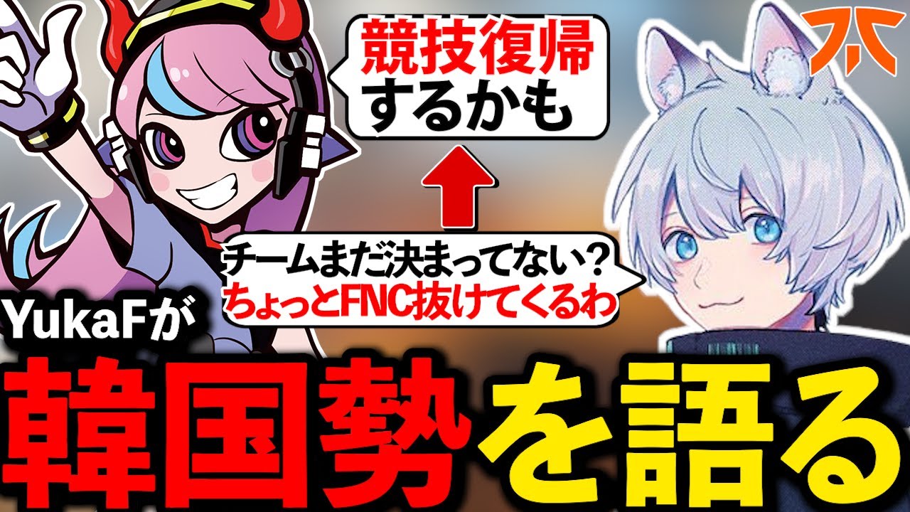 Selly復帰？韓国勢について熱く語るYukaF！【ApexLegends/エーペックスレジェンズ/Fnatic/BKGK/Selly】