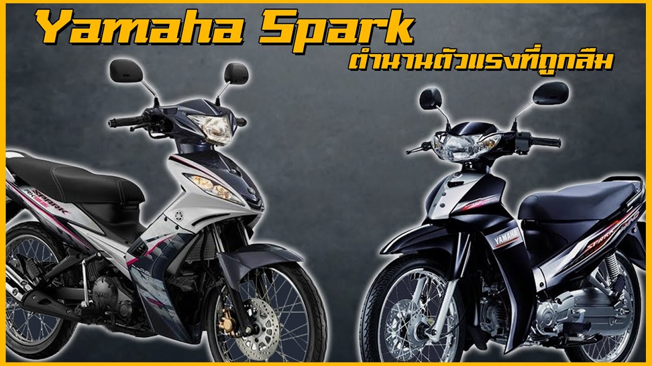 Yamaha Spark ตำนานตัวแรงที่ถูกลืม !!