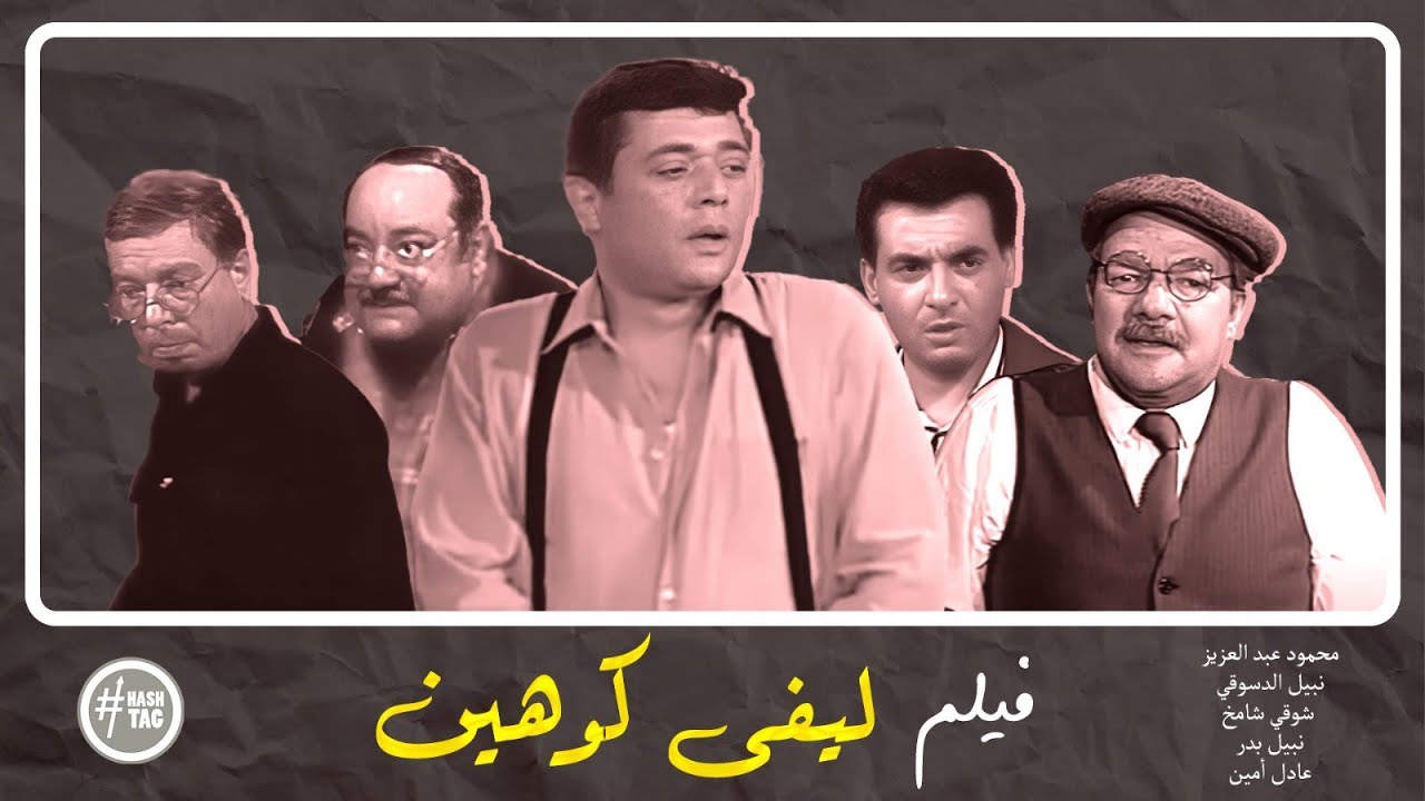 فيلم ليفي كوهين | محمود عبد العزيز | نبيل الدسوقي | شوقي شامخ | 1988