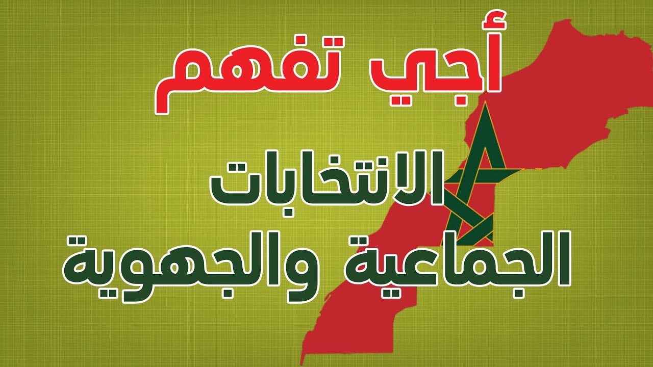 أجي تفهم الانتخابات الجماعية والجهوية بالمغرب 2015