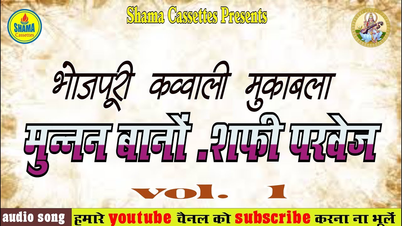भोजपुरी कौव्वाली मुक़ाबला भाग 1 - मुन्नन बानो - शफी परवेज By Shama Cassettes