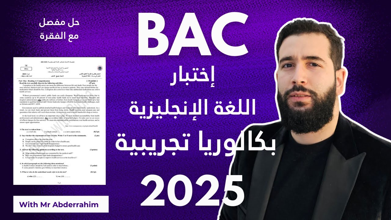 إختبار لغة إنجليزية للبكالوريا التجريبية 2025 جميع الشعب