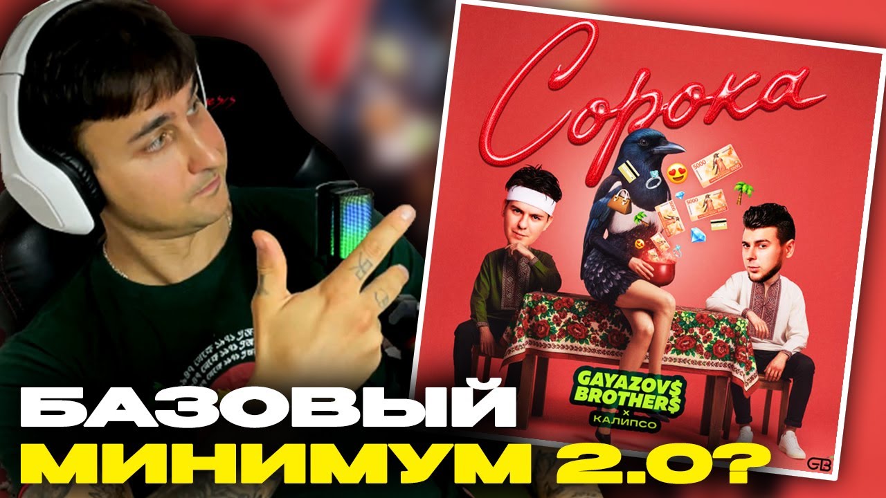 GAYAZOV$ BROTHER$, Калипсо - Сорока смотрит Денис Укей. Реакция на песню