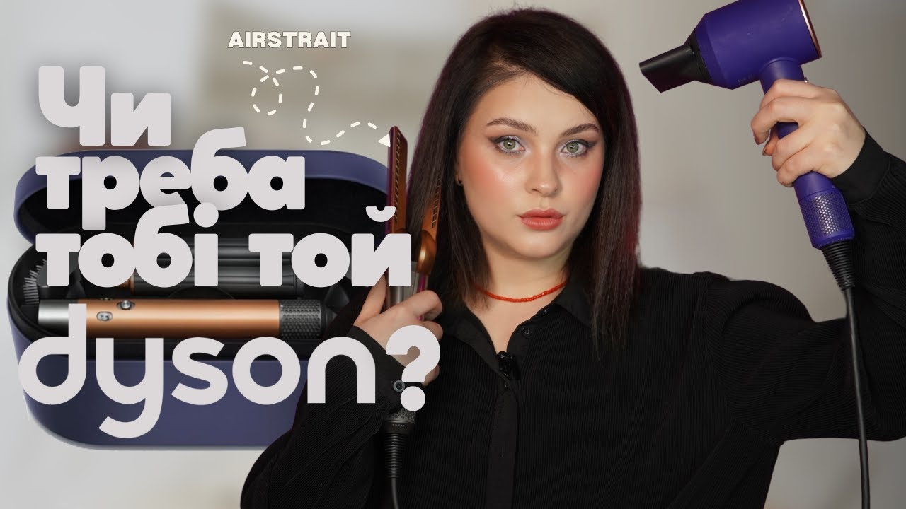 Мрія кожної чи гроші на вітер? Dyson: стайлер, фен та випрямляч - чесний відгук, плюси та мінуси