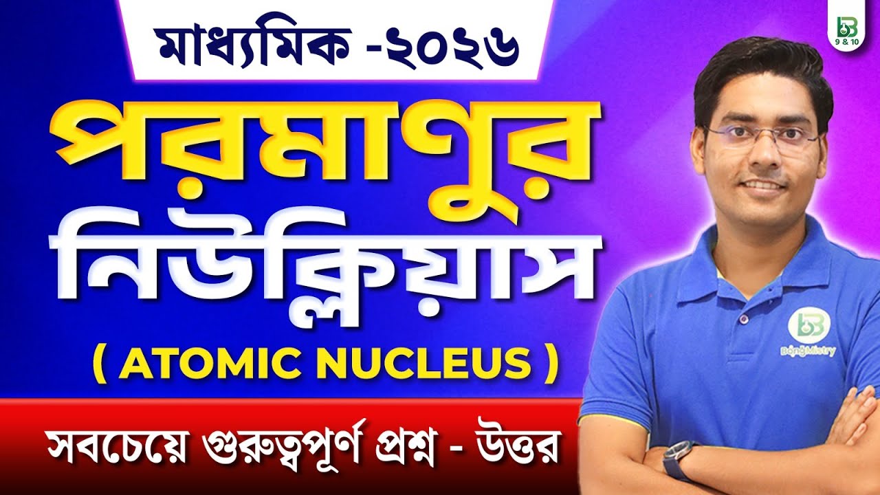 পরমাণুর নিউক্লিয়াস -Atomic Nucleus,Most Important Questions for Madhyamik 2026 |NKD Sir |BongMistry