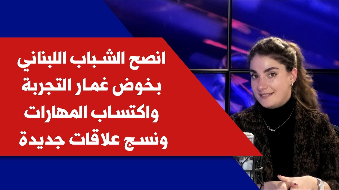 ماريسا الحج لصوت لبنان: انصح الشباب اللبناني بخوض غمار التجربة واكتساب المهارات ونسج علاقات جديدة