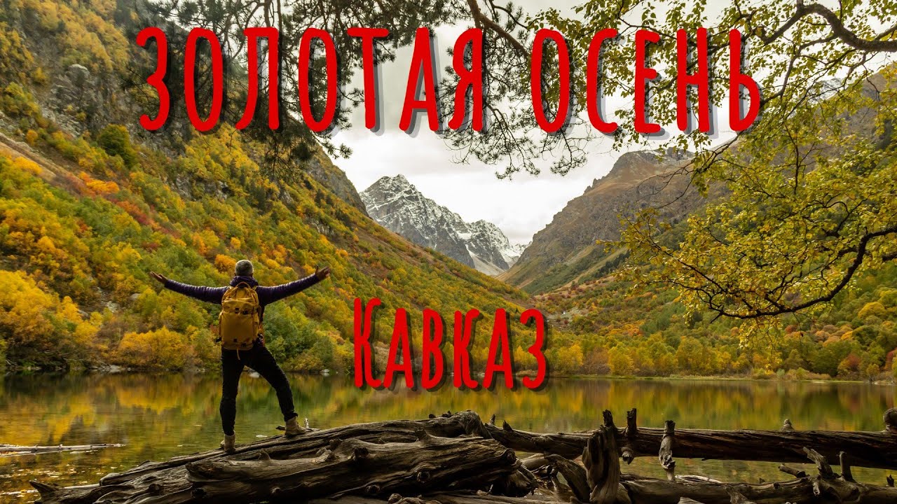 Золотая осень на Кавказе | Трекинг в Домбае и Архызе 