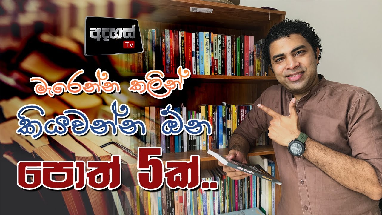 5 Books you must read in your life | මැරෙන්න කලින් කියවන්න ඕන පොත් 5 ක්