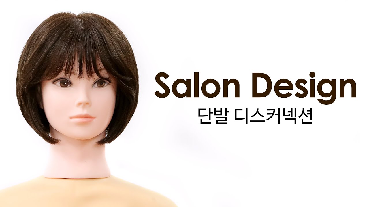 [넘버원헤어아카데미] 여성 살롱마스터 단발 디스커넥션