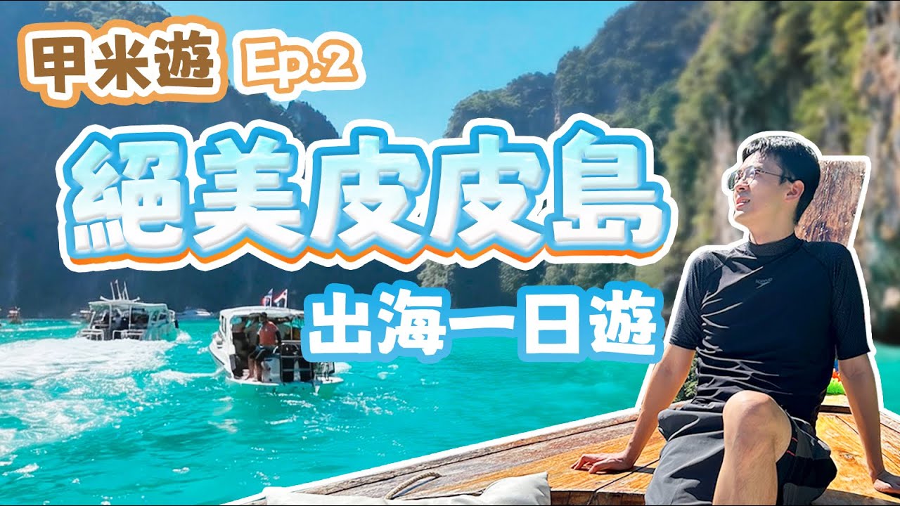 美到不需要濾鏡！皮皮島出海一日遊！ 瑪雅灣、翡翠瀉湖、猴子島、浮潛看魚！小皮皮島全記錄！｜泰國攻略｜泰國海島｜泰國島嶼｜海外生活｜皮皮島｜包包在泰國｜