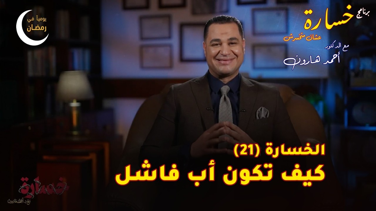 كيف تكون أب فاشل؟ | الحلقة (21) 🎬 برنامج #خسارة 🙄 #رمضان 🌙 2026