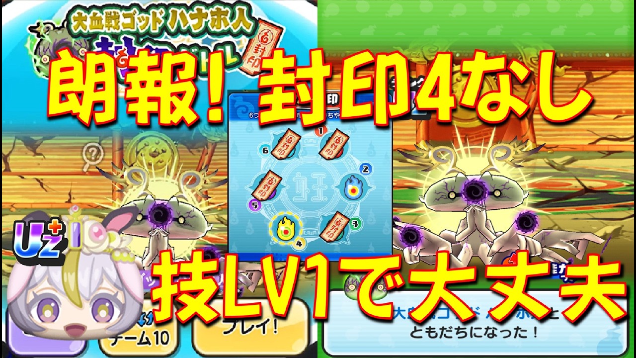 【コレは嬉しい! 封印4しなくても大血戦ゴッドハナホ人倒せる】大血戦グランプリミカは、技LV1で大丈夫　愛と憎しみの人気投票大血戦　妖怪ウォッチぷにぷに Yo-kai Watch