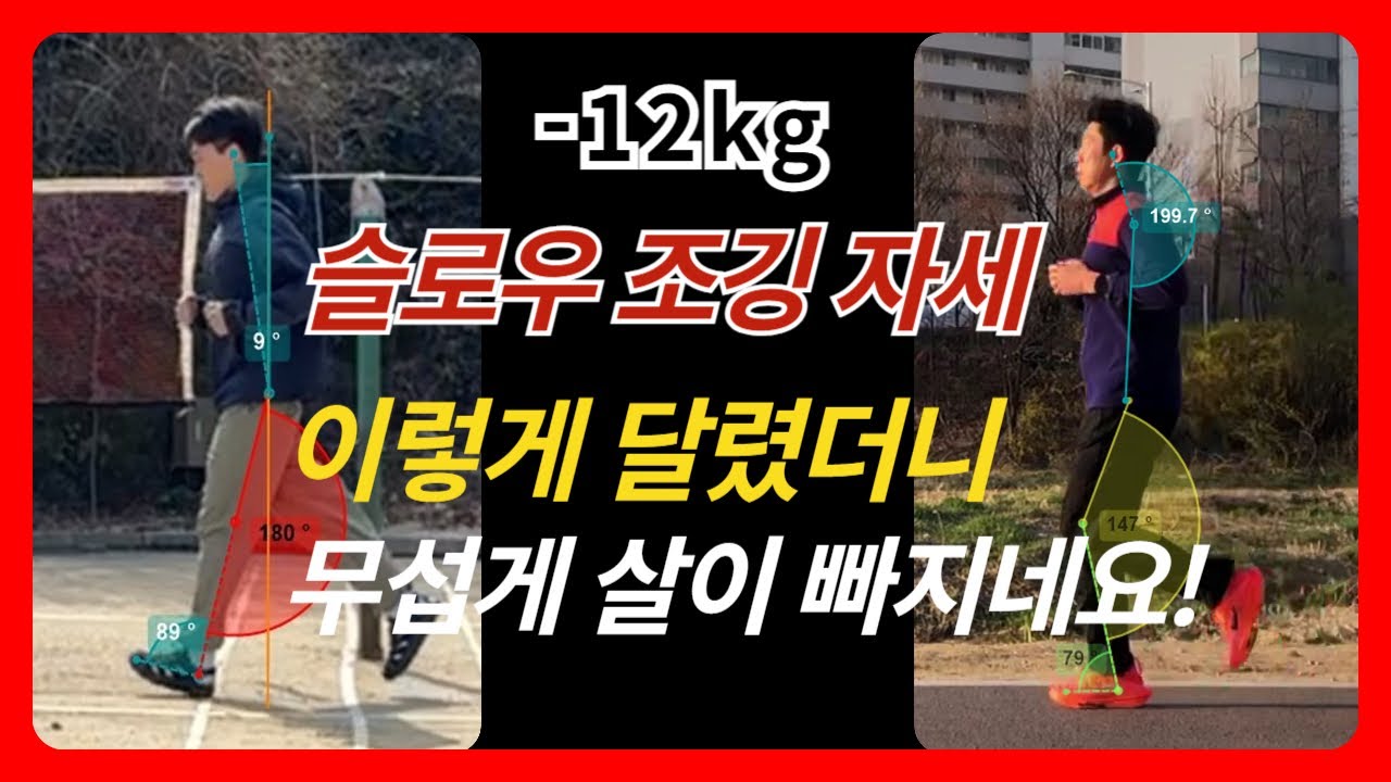 슬로우 조깅 자세 쉽게 배우기, 과체중 러너의 달리기 자세. (#슬로우 러닝, #슬로우러닝방법, #슬로우조깅효과)
