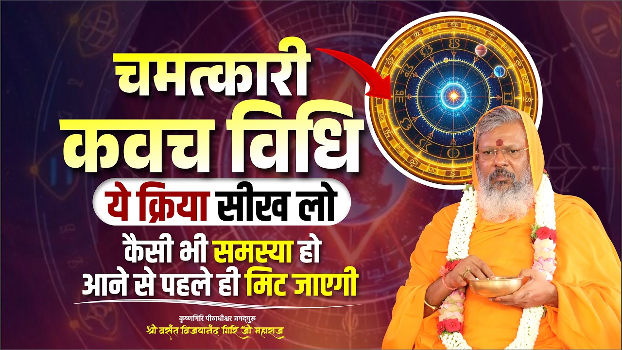 चमत्कारी कवच विधि - ये क्रिया सीख लो,  कैसी भी समस्या हो आने से पहले ही मिट जाएगी | Mantra School