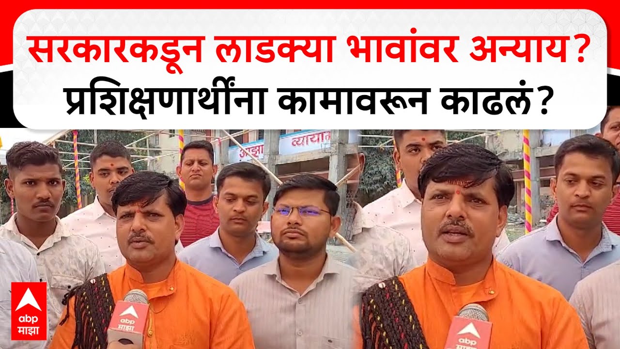 Sangli Ladka Bhau : सरकारकडून लाडक्या भावांवर अन्याय? प्रशिक्षणार्थींना कामावरून काढलं?