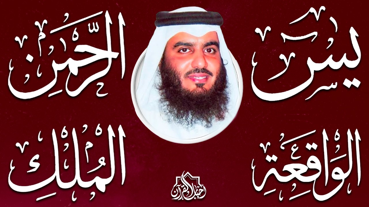 استمع بنية الرزق والشفاء والبركة بإذن الله ( يس - الرحمن - الواقعة - الملك ) شيخ الحرم احمد العجمي