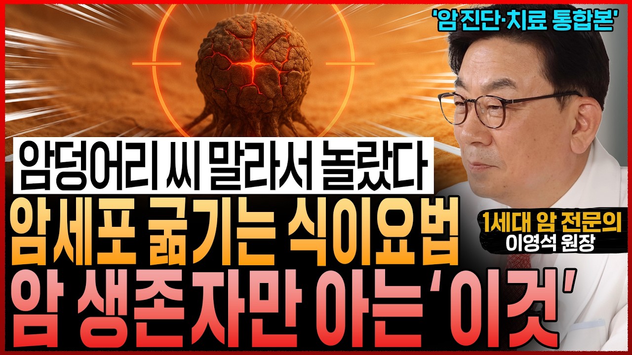 “암세포 굶겨 씨 말리고, 환자는 살찌웠다!” 암을 이긴 사람들만 아는 식이요법과 치료 루틴 (이영석 원장 통합본)