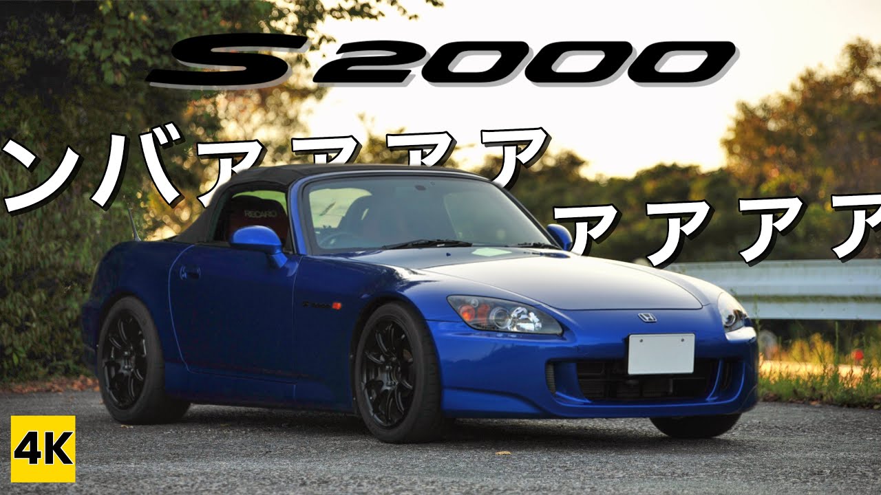 コラボ［AP1 S2000 4K ASMR POV］ンバァァァ! 〜F20C VTECサウンド【えすにっき】